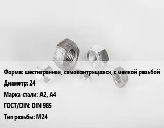 Гайка шестигранная, самоконтрящаяся, с мелкой резьбой D=24 Сталь: А2, А4 DIN 985 М24